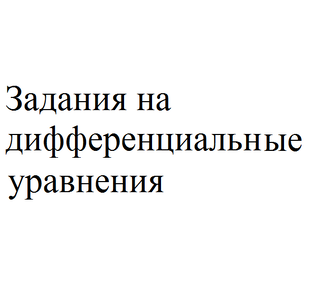 Решения на дифференциальные уравнения