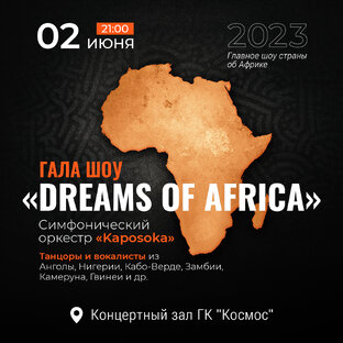 Артисты Гала-шоу "Dreams of Africa"