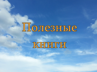 Полезные книги.
