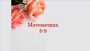 Математика 5-9