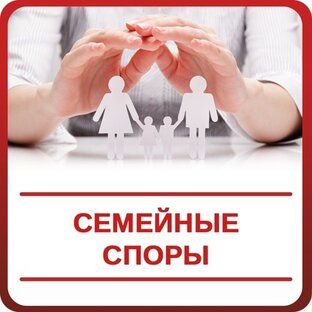Семейные споры