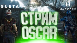Суета стрим Оскар 