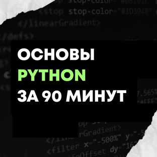 Основы Python