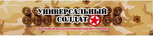 Универсальный солдат!!!
