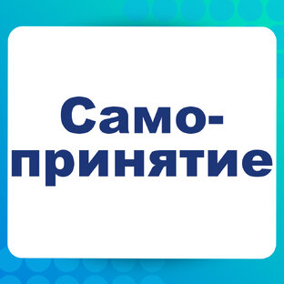 Самопринятие