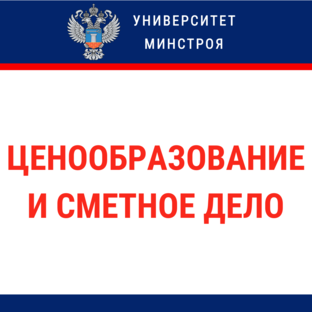 Ценообразование и сметное дело