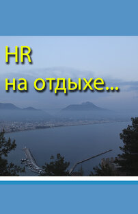 Про путешествия, отдых, отпуск и все такое ;-)