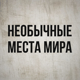 Необычные места мира