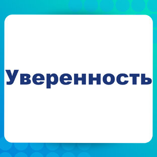 Уверенность