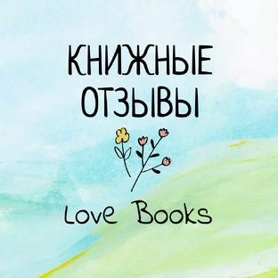 Отзывы о книгах