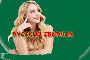 Русский сборник.