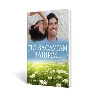 По заслугам вашим...
