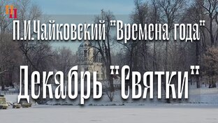 Чайковский. Времена года.