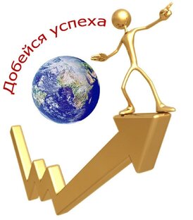 Лестница успеха