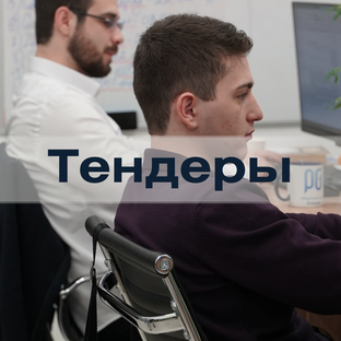 Полезное о Тендерах