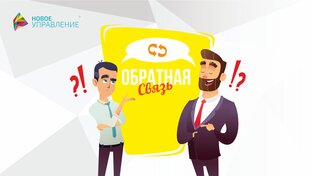 Обратная связь