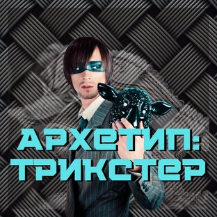 Трикстеры, жившие ранее и живущие среди нас