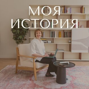 Моя история 