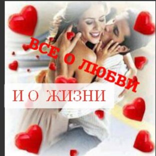 Все о любви и о жизни
