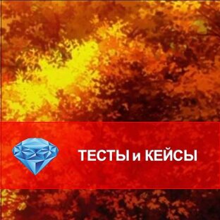 Тесты и кейсы