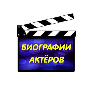 БИОГРАФИИ АКТЁРОВ