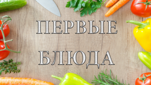 ПЕРВЫЕ БЛЮДА