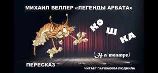 Михаил Веллер «Легенды Арбата» (избранное)