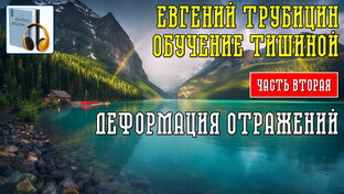 Евгений Трубицин. Обучение тишиной. Часть 2.