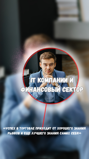 IT компании и Финансовый сектор