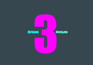 3 Лучших фильма
