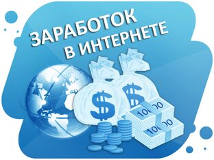 Площадки для заработка в интернете