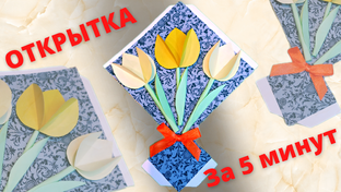 Открытки своими руками