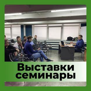 ВЫСТАВКИ, СЕМИНАРЫ