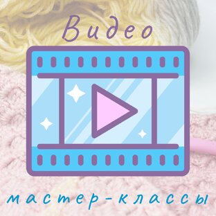 Видео мастер-классы