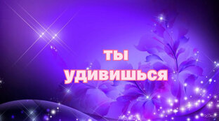 ты удивишься 