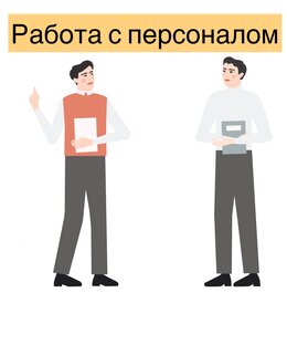 Персонал