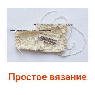 Простое вязание