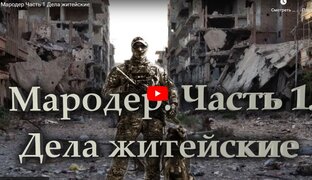 Мародер и Каратель