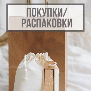 Покупки/Распаковки