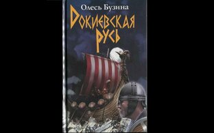 Докиевская Русь. Олесь Бузина