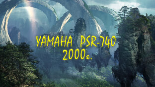 Авторская музыка 2000г. (Yamaha PSR-740)