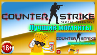 Ролики по CSGO