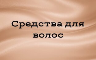 Средства для волос