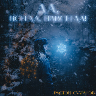 ДА, ВСЕГДА, НАВСЕГДА!