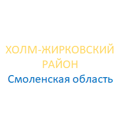 Холм-Жирковский район