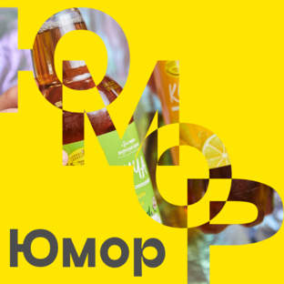 Юмор 