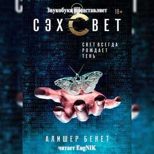 Алишер Бекет - Сэхсвет