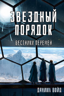 Звездный порядок. Вестники перемен