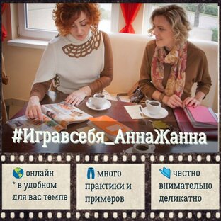 Игра в Себя. Трансформационный онлайн проект.