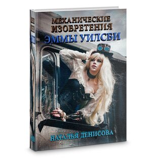 Роман "Механические изобретения Эммы Уилсби"